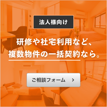 研修や社宅利用など、複数物件の一括契約なら