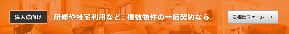 研修や社宅利用など、複数物件の一括契約なら